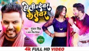 Holi Me Devar Ke Tevar (Video Song)