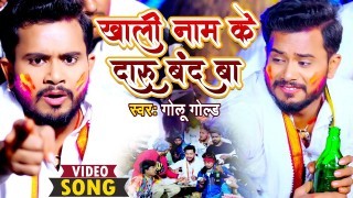 Khali Naam Ke Daaru Band Ba (Video Song)