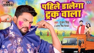 Pahile Dalega Truck Wala (Video Song)