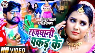 Rajdhani Pakad Ke Aaja Raja (Video Song)