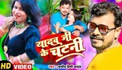 Yaad Aawe Yadav Ji Ke Chatani Chatawal (Video Song)