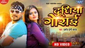 Dudhiya Gorai (Video Song)