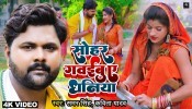 Sohar Gawaibu Ae Dhaniya (Video Song)