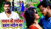 Lover Ke Laika Dabang Bhail Ba (Video Song)