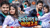 Kakolat Ke Jharna 2 0 (Video Song)