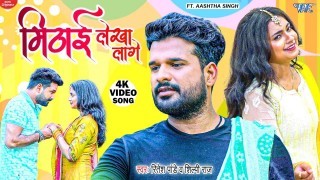 Janu Tohar Boliya Mithai Lekha Lage (Video Song)