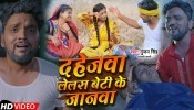 Dahejwa Lelas Beti Ke Janwa (Video Song)