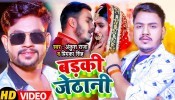 Badki Jethani (Video Song)