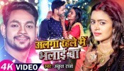 Alga Rahle Me Bhalai Ba (Video Song)