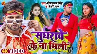 Sughrawe Ke Na Mili (Video Song)