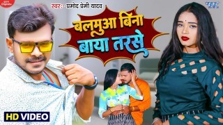 Balamua Bina Baya Tarse Maai Re Maai (Video Song)