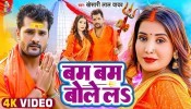 Pike Ganja Piya Bam Bam Bole La (Video Song)