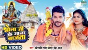 Bhola Ji Ke Gana Bajata (Video Song)