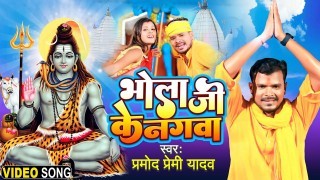 Bhola Ji Ke Nagawa (Video Song)