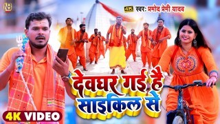 Devghar Gayi Hai Cycle Se (Video Song)