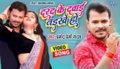 Darad Ke Dawai Naikhe Ho (Video Song)