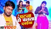 Patna Se Chalata Dawaiya Re (Video Song)