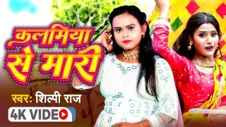 Kalamiya Se Mari (Video Song)