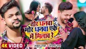 Tor Dhanwa Mor Dhanwa Yeke Me Milawo Re (Video Song)