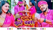 Chanda Kate Chal (Video Song)