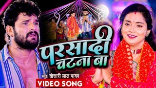 Dewara Bhail Chatna Ba (Video Song)