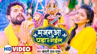 Majanua Panda Ho Gail (Video Song)