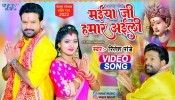 Maiya Ji Hamar Aili (Video Song)