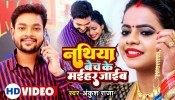 Nathiya Bech Ke Maihar Jaib (Video Song)