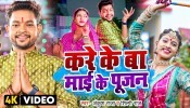 Kare Ke Ba Mai Ke Pujan (Video Song)