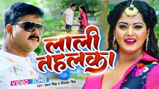 Dilwa Me Halchal Machawe Lali Tahalka (Video Song)