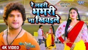 Re Labari Bhabhari Na Khiyaibe Ta Khus Khabari Na Hoi (Video Song)