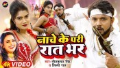 Nache Ke Pari Rat Bhar (Video Song)