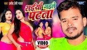 Saiya Gaile Patna (Video Song)