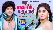 Bat Payal Ke Pata Na Chale (Video Song)