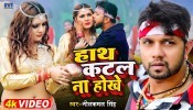 Hath Katal Na Hokhe (Video Song)