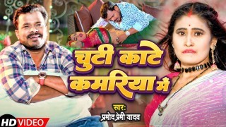 Chuti Kate Kamriya Me (Video Song)