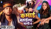 Kamai Bahaila Pani Me (Video Song)