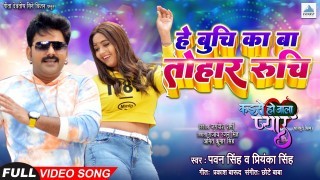 He Buchi Ka Ba Tohar Ruchi (Video Song)