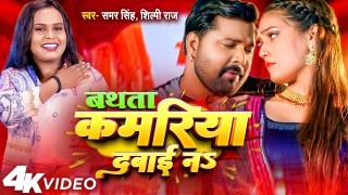 Bathata Kamariya Dabai Na (Video Song)