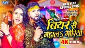 New Year Me Beer Se Nahala Goriya (Video Song)