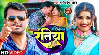 Pahilka Ratiya (Video Song)