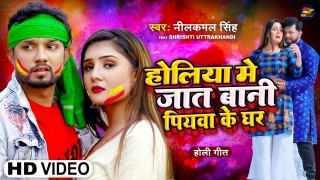 Holiya Me Jaat Bani Piyava Ke Ghar (Video Song)