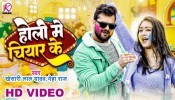 Bihar Me Chiyar Ke Checking Hokhata (Video Song)