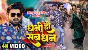 Dhani Ho Sab Dhan Tahre Nu Bate (Video Song)