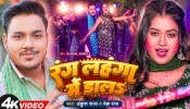 Rang Lahanga Me Dala Dhire Dhire (Video Song)