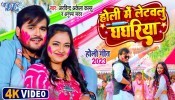 Holi Me Letawalu Ghaghariya (Video Song)