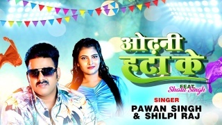 Odhani Hata Ke Tu Jaan Lebu Ka Ho (Video Song)