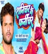 Shanichar Ke Furniture Turle Balam (Video Song)