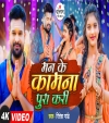 Man Ke Kamna Pura Kari (Video Song)