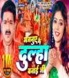 Majanuye Ke Dulha Banai Ji (Video Song)